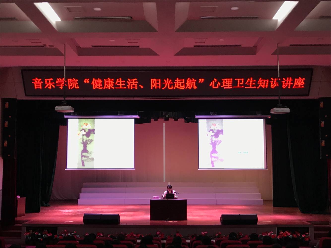 音乐学院开展“健康生活、阳光启航”心理卫生知识讲座