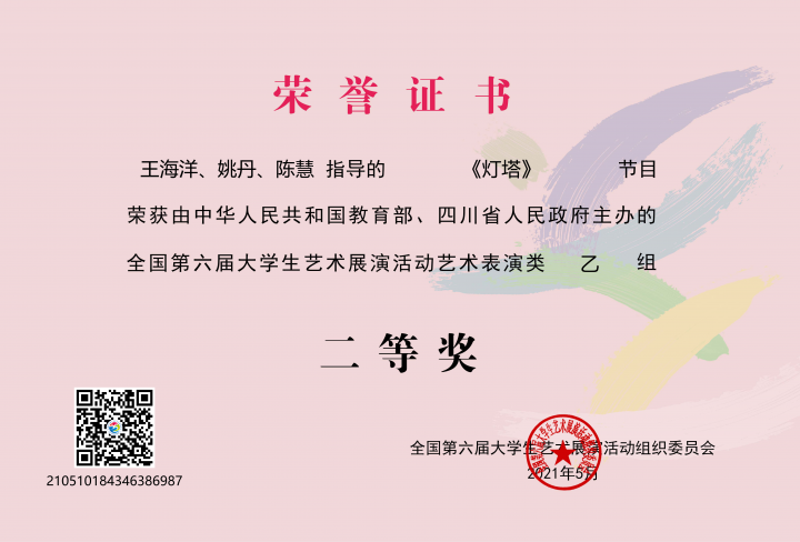 《跳动的阿佤》、《灯塔》双双获全国第六届大学生艺术展演乙组二等奖