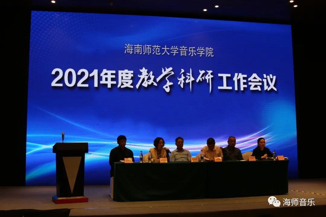 海南师范大学音乐学院2021年度教学科研工作会议顺利召开