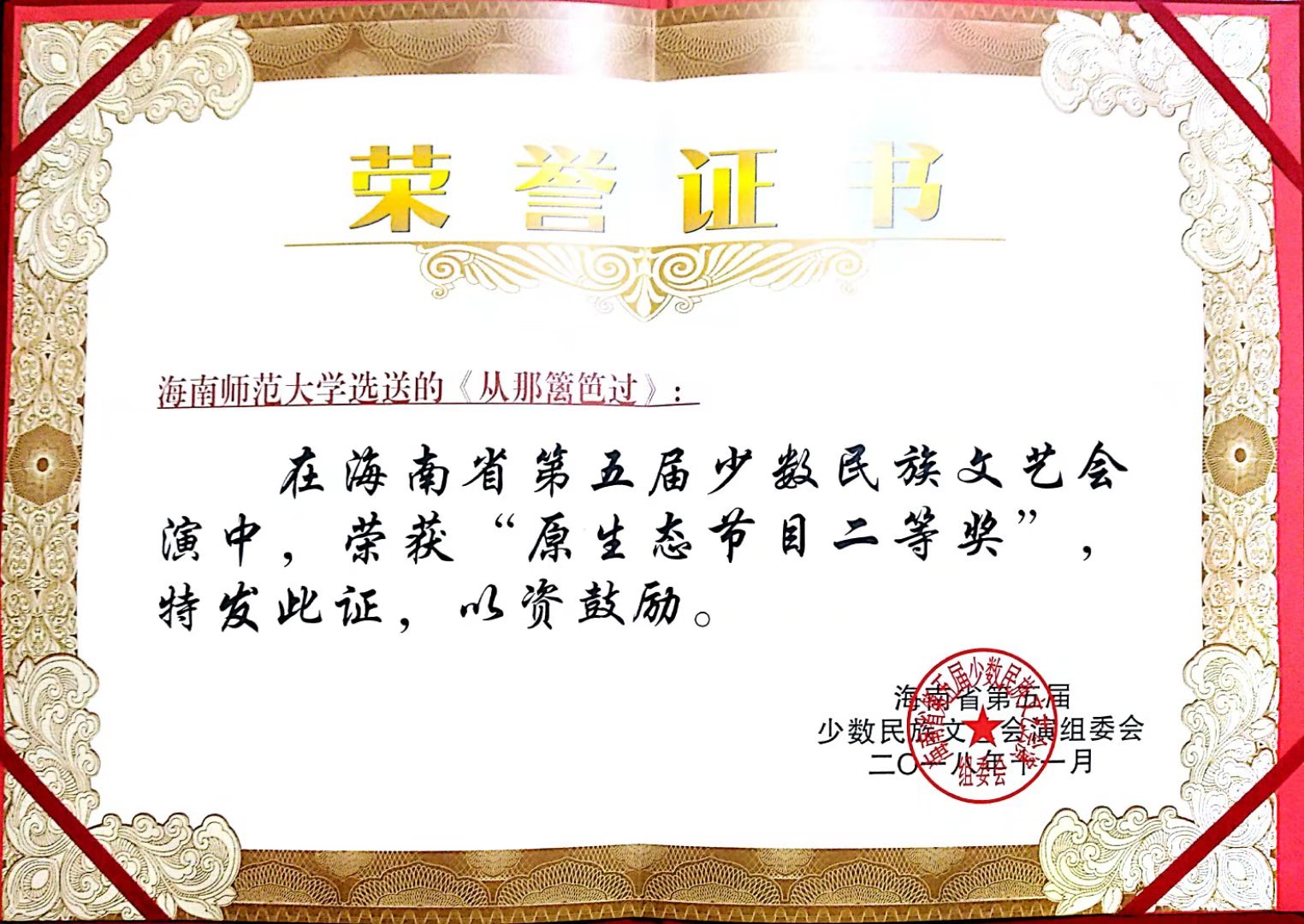 我校黎族乐团携《从那篱笆过》获省第五届少数民族文艺会演原生态节目创作二等奖