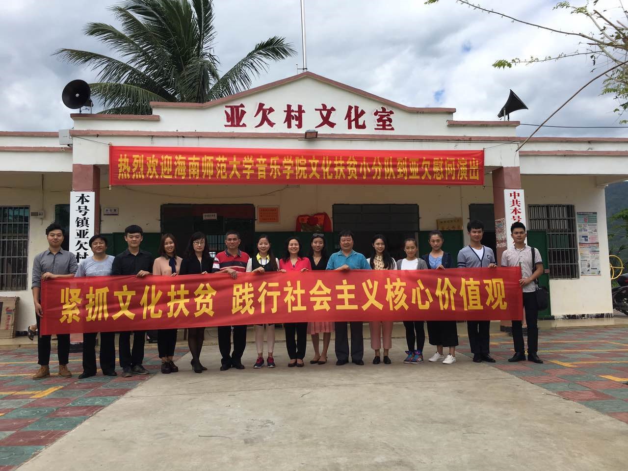 海南师范大学音乐学院文化扶贫小分队赴亚欠村慰问演出